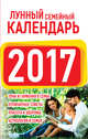 Лунный семейный календарь 2017, Виноградова Н. 