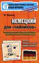 Немецкий для ""чайников"". Мини-грамматика немецкого языка для начинающих и забывающих. 2-е изд, Франк Илья 
