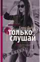 Только слушай, Филон Елена Сергеевна 