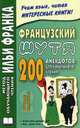 Французский шутя. 200 анекдотов для начального чтения. 3-е изд, Ольга Розенкова 