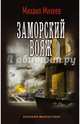 Заморский вояж, Михеев Михаил Александрович 