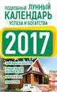 Подробный лунный календарь успеха и богатства 2017, Григорьева А.И. 