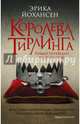 Королева Тирлинга, Йохансен Эрика 
