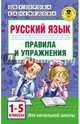Русский язык. Правила и упражнения 1-5 классы, Узорова Ольга Васильевна, Нефедова Елена Алексеевна 