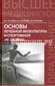 Основы лечебной физкультуры и спортивной медицины. Учебное пособие, Усанова Анна Александровна, Шепелева Ольга Ивановна, Горячева Татьяна Васильевна 