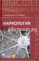 Наркология. Учебник, Менделевич Владимир Давыдович, Сиволап Юрий Павлович 
