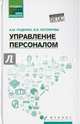 Управление персоналом. Учебное пособие, Руденко Андрей Михайлович, Самыгин Сергей Иванович, Латышева Анна Трофимовна, Котлярова Виктория Валентиновна 