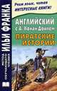 Английский с А. Конан Дойлем. Пиратские истории / A. Conan Doyle: Tales of Pirates, Артур Конан Дойл 