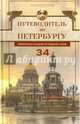 Путеводитель по Петербургу. Увлекательные экскурсии по Северной столице. 34 маршрута, Гусаров Андрей Юрьевич 