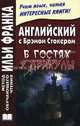 Английский с Брэмом Стокером. В гостях у Дракулы другие таинственные истории. Bram Stoker. Dracula's Guest and Other Weird Stories, Брэм Стокер, Bram Stoker 