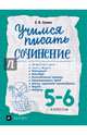 Учимся писать сочинение. 5-6 классы. Рабочая тетрадь, Зуева Елена Викторовна 