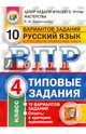 Всероссийская проверочная работа. Русский язык. 4 класс. 10 вариантов. Типовые задания. ФГОС, Комиссарова Людмила Юрьевна 