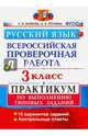 Русский язык. 3 класс. Всероссийская проверочная работа. Практикум по выполнению типовых заданий. ФГОС, Волкова Елена Васильевна, Птухина Александра Викторовна 