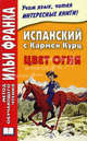Испанский с Кармен Курц. Цвет огня / Carmen Kurtz: Color de Fuego, А. Гаркуша, Кармен Курц 