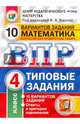 ВПР. Математика. 4 класс. 10 вариантов. Типовые задании. ФГОС, Высоцкий Иван Ростиславович, Вольфсон Георгий Игоревич 