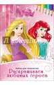 Disney. наборы для творчества. раскрашиваем любимых героев. принцессы, 