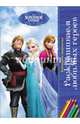 Disney. наборы для творчества. раскрашиваем любимых героев. холодное сердце, 