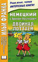 Немецкий с Эрихом Кестнером. Двойная Лоттхен / Erich Kastner: Das doppelte Lottchen, Макаренко Е., Франк И. 