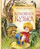 Домовёнок Кузька, Александрова Т. 
