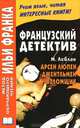 Французский детектив. М. Леблан. Арсен Люпен, джентльмен-взломщик. Maurice Leblanc. Arsene Lupin, gentleman-cambrioleur, Майя Сандомирова, Илья Франк 
