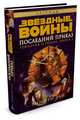 Трилогия о Трауне. Кн.3. Последний приказ. Звёздные Войны, Зан Т. 