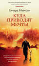 Куда приводят мечты, Матесон Ричард 