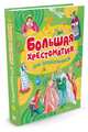 Большая хрестоматия для дошкольников (нов.обл.**), 