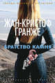 Братство камня, Гранже Ж.-К. 