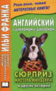 Английский с Джеромом К. Джеромом. Сюрприз мистера Милберри и другие истории / Jerome К. Jerome: The Surprise of Mr. Milberry, Клапка Джером Джером, K. Jerome Jerome 