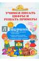 Учимся писать цифры и решать примеры. (Суперсмысленыш), Макеева Ольга Николаевна 