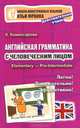 Английская грамматика с человеческим лицом. Elementary - Pre-Intermediate - 3 изд., Комиссарова Катерина 