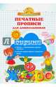 Печатные прописи для дошкольников. (Суперсмысленыш), Макеева Ольга Николаевна 