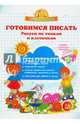 Готовимся писать. Рисуем по точкам и клеточкам. (Суперсмысленыш), Макеева Ольга Николаевна 