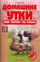 Домашние утки. Породы. Содержание. Уход. Разведение, Рахманов Александр Иванович 