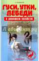 Гуси, утки, лебеди в домашнем хозяйстве. Содержание и разведение, Рахманов Александр Иванович 