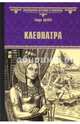 Клеопатра, Эберс Георг Мориц 