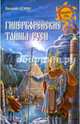 Гиперборейские тайны Руси (12+), Демин Валерий Никитич 