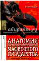 Анатомия посткоммунистического мафиозного государства. На примере Венгрии, Мадьяр Балинт 