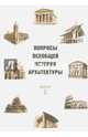 Вопросы всеобщей истории архитектуры. Выпуск 5, Белинцева Ирина Викторовна, Бондаренко Игорь Андреевич, Данилова Элина Викторовна 