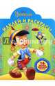 Классические персонажи Disney. НР № 16015. Наклей и раскрась!, 