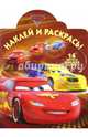 Тачки. НР № 16017. Наклей и раскрась!, 
