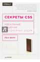 Секреты CSS. Идеальные решения ежедневных задач, Веру Леа 