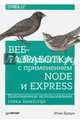 Веб-разработка с применением Node и Express. Полноценное использование стека JavaScript, Браун Итан 