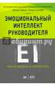 Эмоциональный интеллект руководителя. Как развивать и применять, Карузо Дэвид, Сэловей Питер 