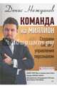 Команда на миллион. Создаем систему управления персоналом, Нежданов Денис Викторович 