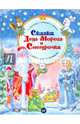 Сказки Деда Мороза и Снегурочки. ФГОС, Тимофеева Софья Анатольевна, Терентьева Ирина Андреевна, Шевченко Анастасия Александровна 