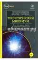 Теоретический минимум. Все, что нужно знать о современной физике, Сасскинд Леонард, Грабовски Джордж 