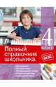 Полный справочник школьника. 4 класс. ФГОС, Безкоровайная Елена Викторовна, Марченко Ирина Степановна, Омеляненко Виктория Ивановна, Берестова Елена Владимировна 