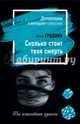 Сколько стоит твоя смерть, Градова Ирина 