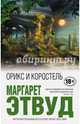 Орикс и Коростель, Этвуд Маргарет 